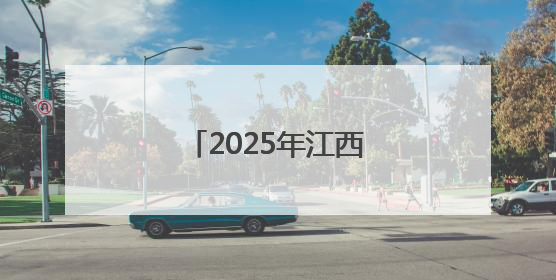 2025年江西高考分数线发布